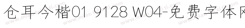 仓耳今楷01 9128 W04字体转换